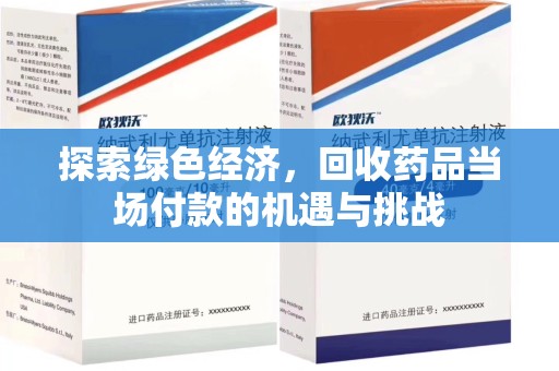 上饶探索绿色经济，回收药品当场付款的机遇与挑战