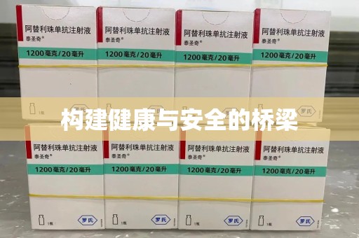 上饶构建健康与安全的桥梁