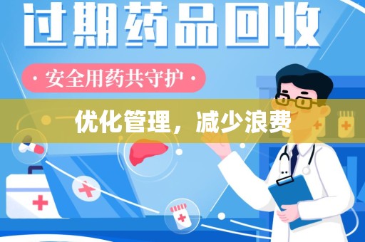上饶优化管理，减少浪费