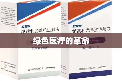 上饶绿色医疗的革命
