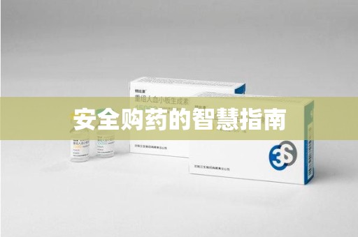 上饶安全购药的智慧指南