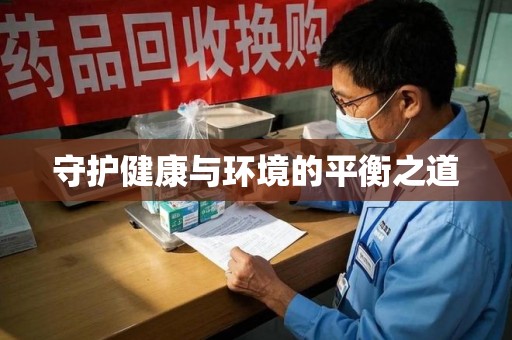上饶守护健康与环境的平衡之道