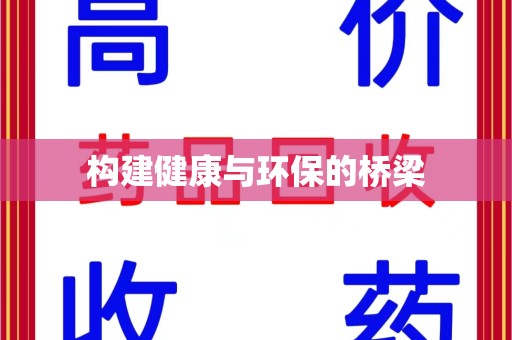 上饶构建健康与环保的桥梁