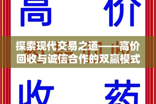 上饶探索现代交易之道——高价回收与诚信合作的双赢模式