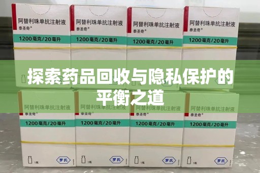 上饶探索药品回收与隐私保护的平衡之道