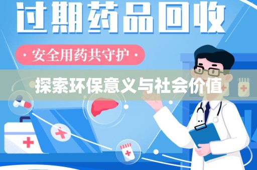 上饶探索环保意义与社会价值
