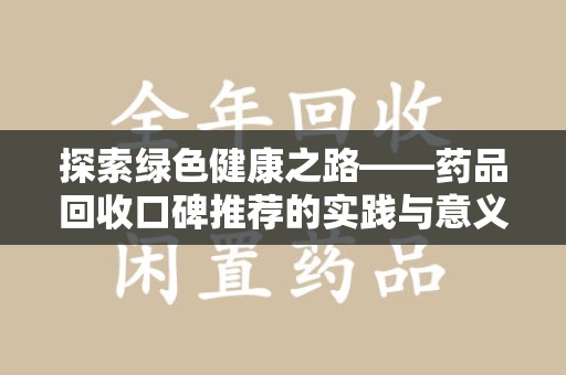 上饶探索绿色健康之路——药品回收口碑推荐的实践与意义