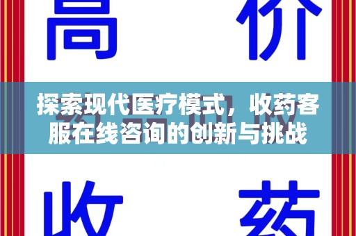 上饶探索现代医疗模式，收药客服在线咨询的创新与挑战