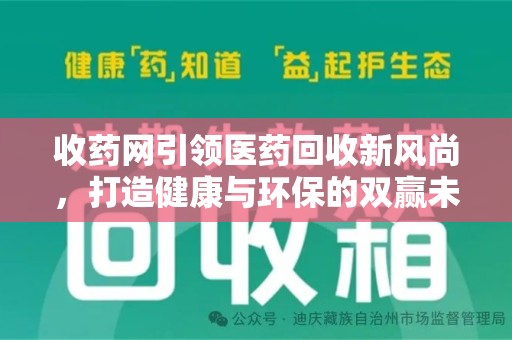 上饶收药网引领医药回收新风尚，打造健康与环保的双赢未来
