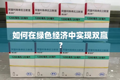 上饶如何在绿色经济中实现双赢？