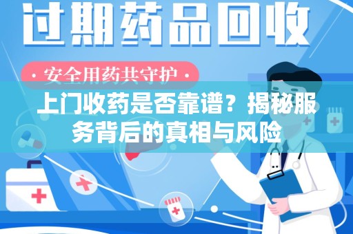 上饶上门收药是否靠谱？揭秘服务背后的真相与风险