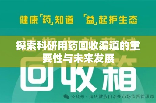 上饶探索科研用药回收渠道的重要性与未来发展