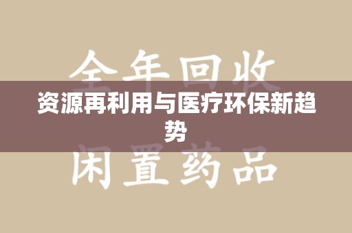 上饶资源再利用与医疗环保新趋势