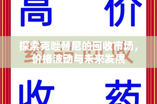 上饶探索克唑替尼的回收市场，价格波动与未来发展