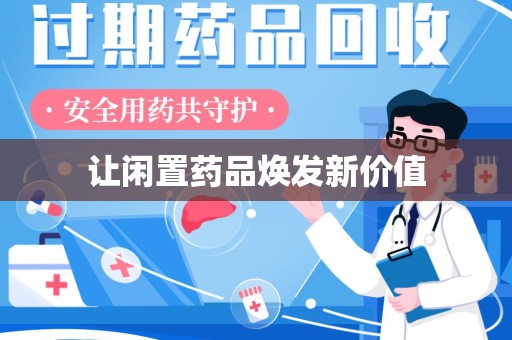 上饶让闲置药品焕发新价值