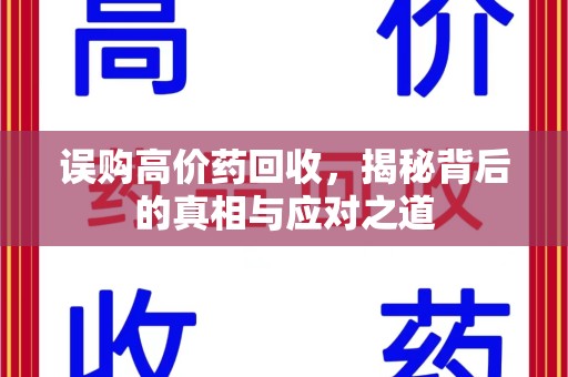 上饶误购高价药回收，揭秘背后的真相与应对之道