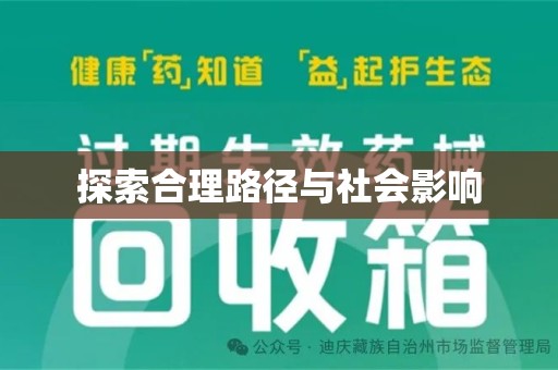 上饶探索合理路径与社会影响