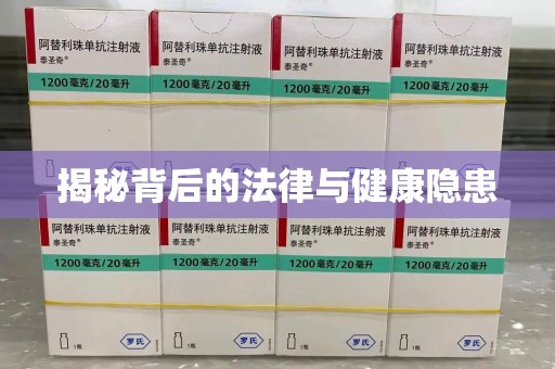 上饶揭秘背后的法律与健康隐患