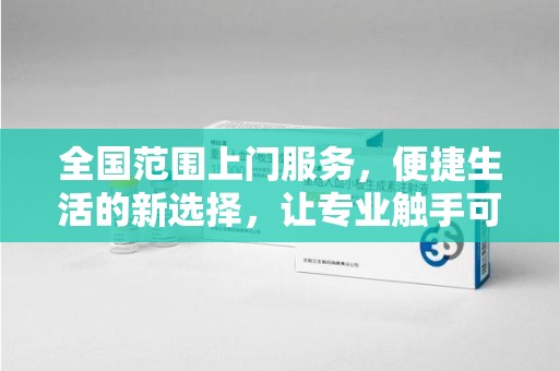 上饶全国范围上门服务，便捷生活的新选择，让专业触手可及