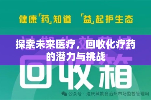 上饶探索未来医疗，回收化疗药的潜力与挑战