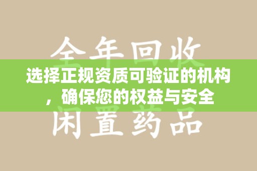 上饶选择正规资质可验证的机构，确保您的权益与安全