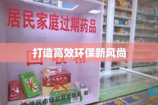 上饶打造高效环保新风尚