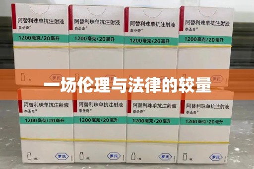 上饶一场伦理与法律的较量
