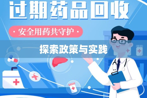 上饶探索政策与实践