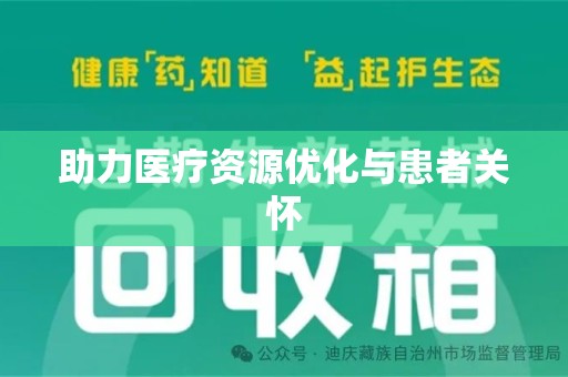 上饶助力医疗资源优化与患者关怀