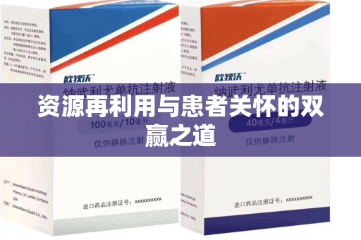 上饶资源再利用与患者关怀的双赢之道