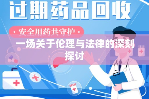 上饶一场关于伦理与法律的深刻探讨