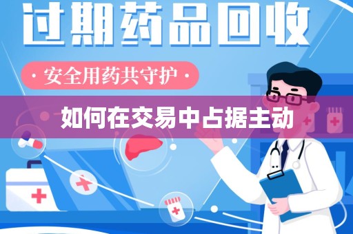 上饶如何在交易中占据主动