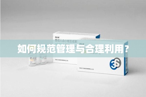 上饶如何规范管理与合理利用？