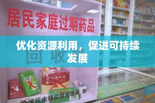 上饶优化资源利用，促进可持续发展