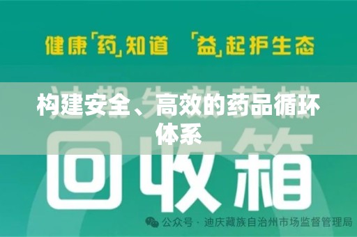 上饶构建安全、高效的药品循环体系