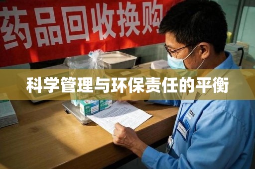 上饶科学管理与环保责任的平衡
