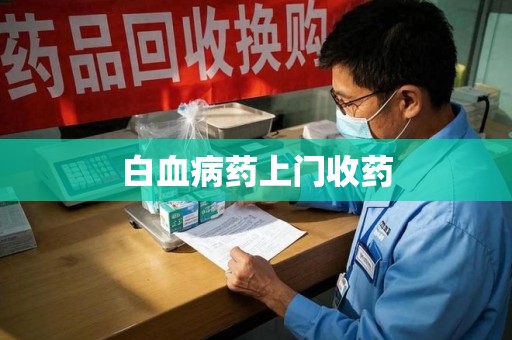 上饶白血病药上门收药