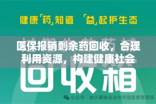 上饶医保报销剩余药回收，合理利用资源，构建健康社会