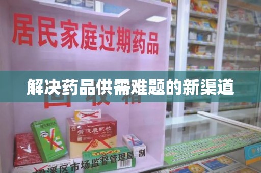 上饶解决药品供需难题的新渠道