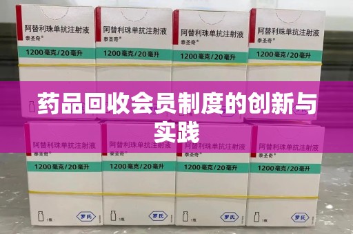上饶药品回收会员制度的创新与实践