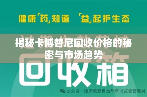 上饶揭秘卡博替尼回收价格的秘密与市场趋势