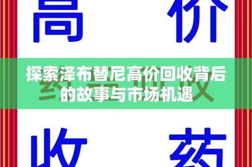 上饶探索泽布替尼高价回收背后的故事与市场机遇