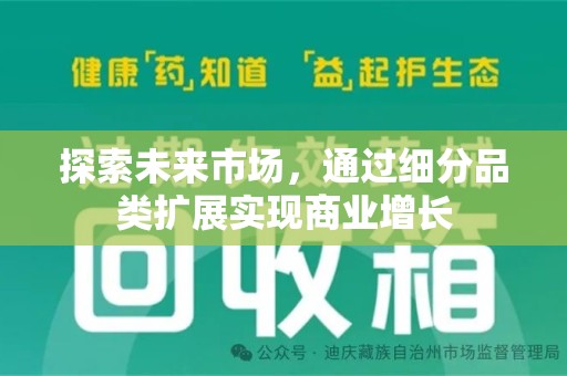 上饶探索未来市场，通过细分品类扩展实现商业增长