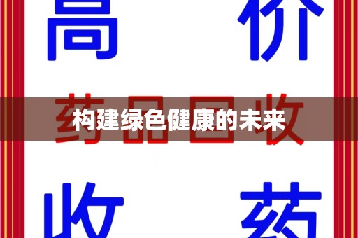 上饶构建绿色健康的未来