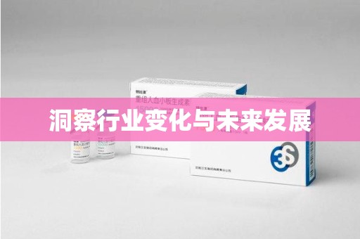 上饶洞察行业变化与未来发展