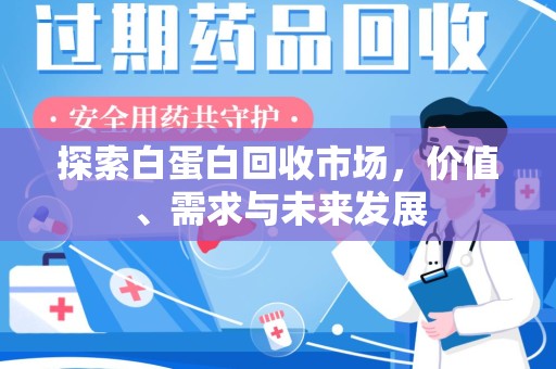 上饶探索白蛋白回收市场，价值、需求与未来发展