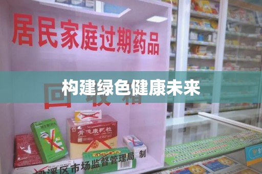 上饶构建绿色健康未来