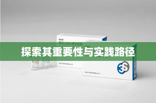 上饶探索其重要性与实践路径