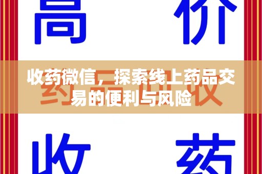 上饶收药微信，探索线上药品交易的便利与风险
