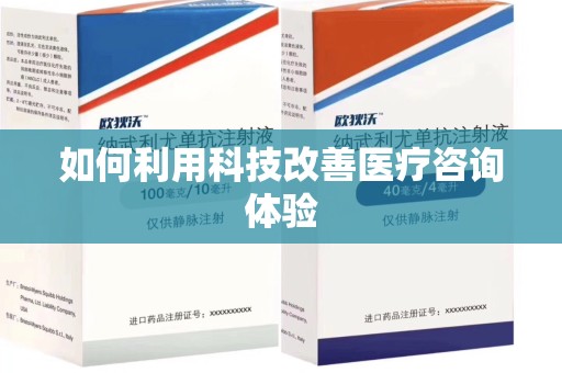 上饶如何利用科技改善医疗咨询体验